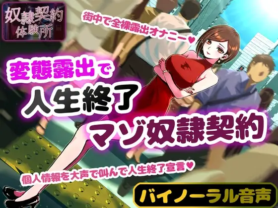 奴○契約体験 変態露出人生終了マゾ奴○契約