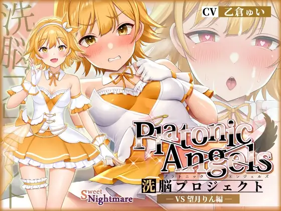 【★7周年記念作品★/小説連載中】PlatonicAngels洗脳プロジェクト VS望月りん編≪KU100≫