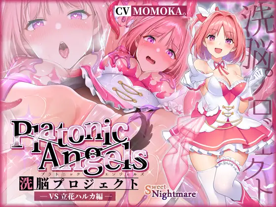 【★7周年記念作品★/小説連載中★】PlatonicAngels洗脳プロジェクト VS立花ハルカ編≪KU100≫