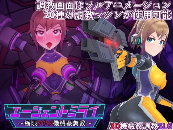 エージェントミライ