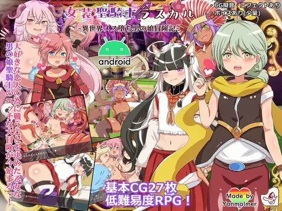 【Android版】女装聖騎士ラスカル