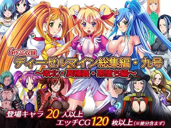 ディーゼルマイン総集編・九号～敗北・異種姦・悪堕ち編～