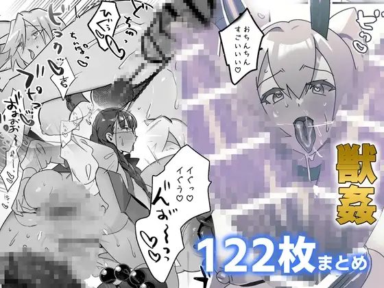獣○ログ121枚まとめ