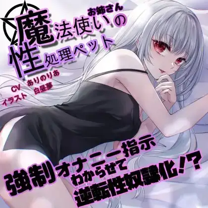 【意地悪オナサポ】魔法使いお姉さんの性処理ペットがセックスでわからせて逆転性奴○化【KU100】
