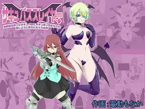 サキュバススレイヤー～幼馴染を搾ったサキュバスにオチン〇ンを生やされ同じように搾られちゃうお話～