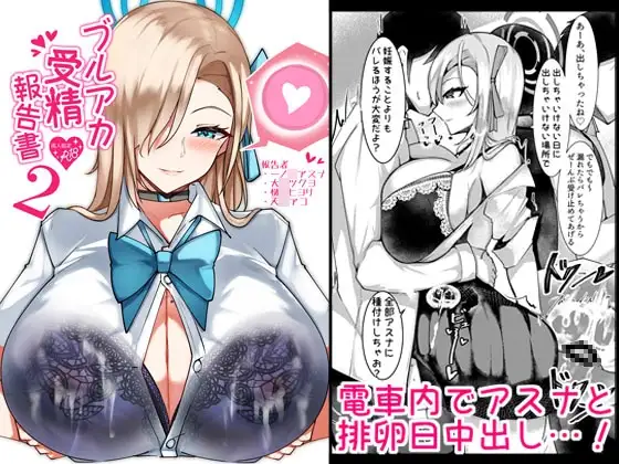 ブルアカ受精報告書2