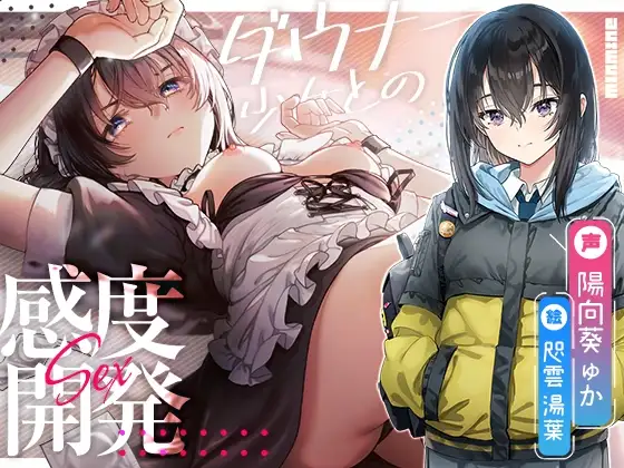 意地っ張り調教。ダウナー少女との感度開発えっち。【KU100】
