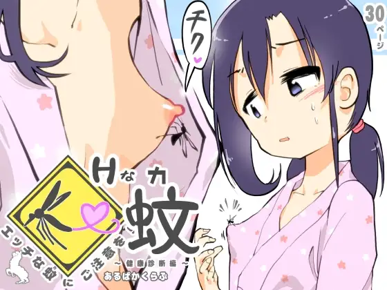 エッチな蚊にご注意を! ～ 健康診断編 ～