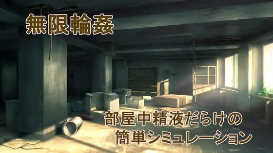 無限レ○プ