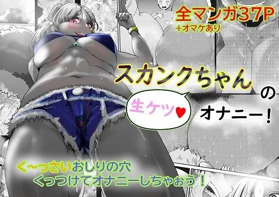 スカンクちゃんの生ケツオナニー!