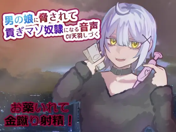 男の娘に脅されて貢ぎマゾ奴○になる音声【金蹴り/お貢ぎ/お薬】