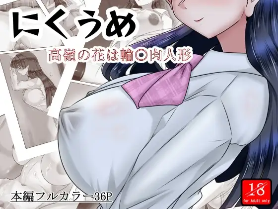 にくうめ