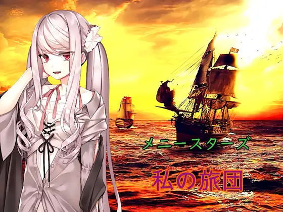 メニースターズ 私の旅団