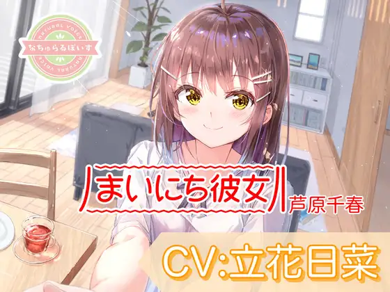 【ASMR】まいにち彼女 芦原千春【CV:立花日菜】