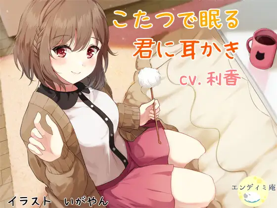 こたつで眠る君に耳かき