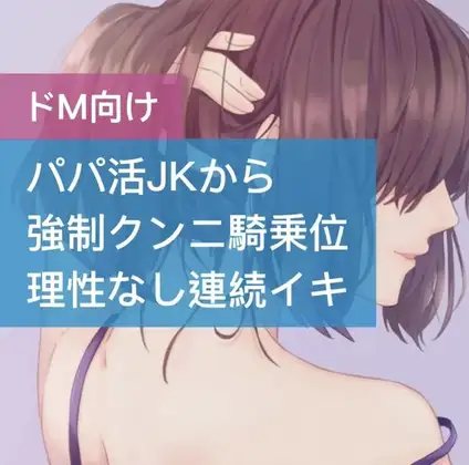 パパ活JKが強○クンニ騎乗位 理性なしの連続イキ