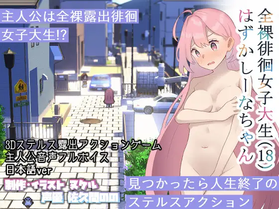 全裸徘徊女子大生 はずかしーなちゃん (18)