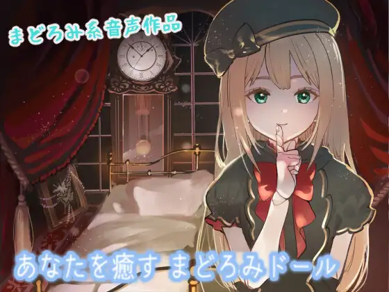 あなたを癒す まどろみドール