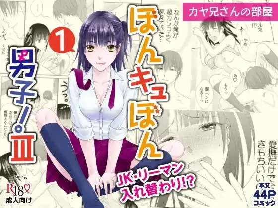 ぼんキュぼん男子!III-1