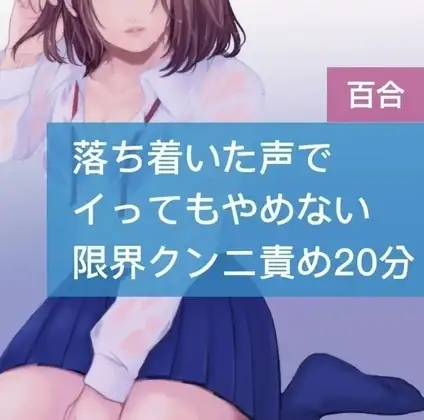 【百合】落ち着いた声でイってもやめない限界クンニ責め20分