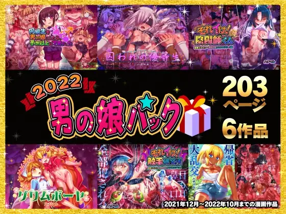 2022男の娘パック