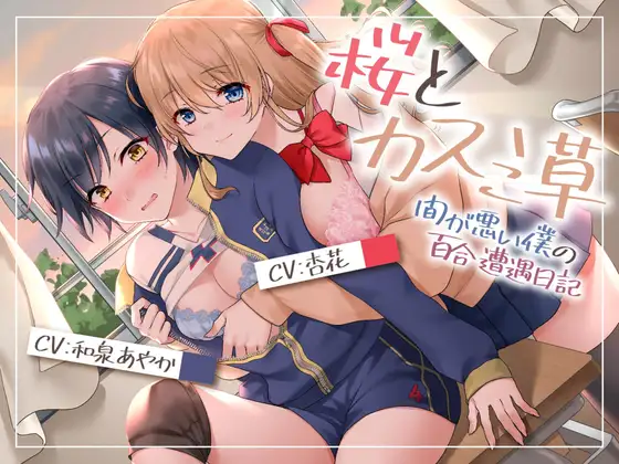 【壁になって楽しめる百合シリーズ】桜とカスミ草 -間が悪い僕の百合遭遇日記-【安心安全僕クンは挟まらない!】