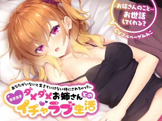 あなたがいないと生きていけない体にされちゃった...ダメダメお姉さんとのあまあまイチャラブ生活【お姉さんのこと、お世話してくれる?】フォーリーサウンド