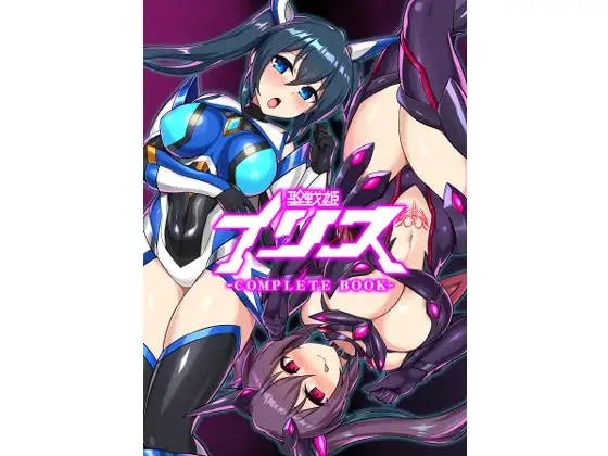聖戦姫イリス-COMPLETE BOOK-