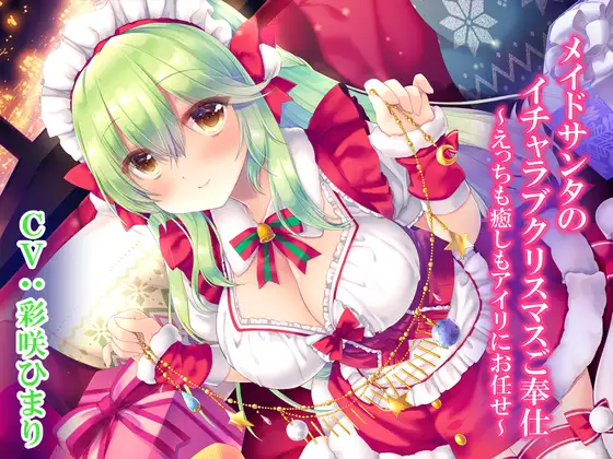 メイドサンタのイチャラブクリスマスご奉仕～えっちも癒しもアイリにお任せ～【KU100】