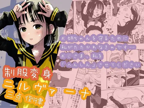 制服変身ニルヴァーナ三点倒律