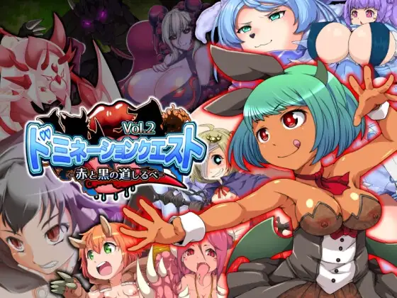 【Android版】ドミネーションクエスト vol.2 -赤と黒の道しるべ-