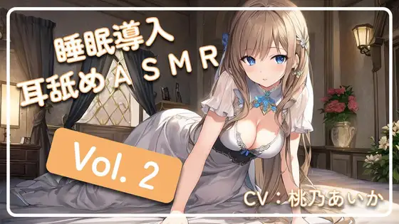 ~ 睡眠導入耳舐めASMR Vol. 2 ~