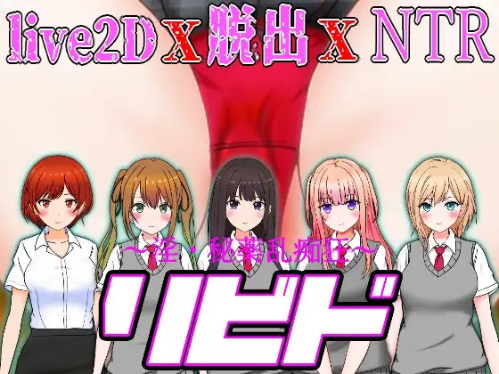 リビド～淫・秘薬乱痴狂