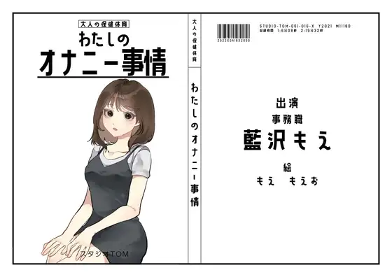 【OL・事務職】わたしのオナニー事情 No.16 藍沢もえ【オナニーフリートーク】