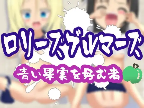 ○リーズブルマーズ ～青い果実を好む者～
