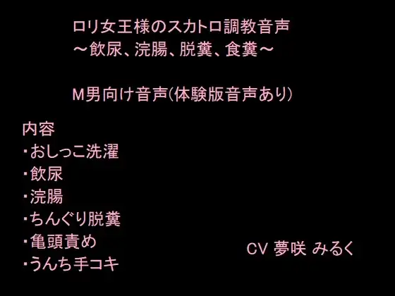 ○リ女王様のスカトロ調教音声～飲尿、浣腸、脱糞、食糞～