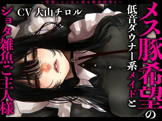 メス豚希望の『低音ダウナー系メイドとショタ雑魚ご主人様』～堕落したご主人様&豚奴○落ち～