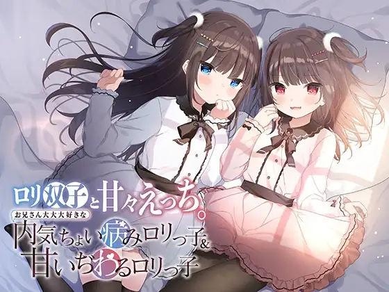 ○リ双子と甘々えっち。〜お兄さん大大大好きな内気ちょい病み○リっ子&甘いぢわる○リっ子〜
