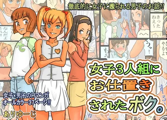 女子3人組にお仕置きされたボク。