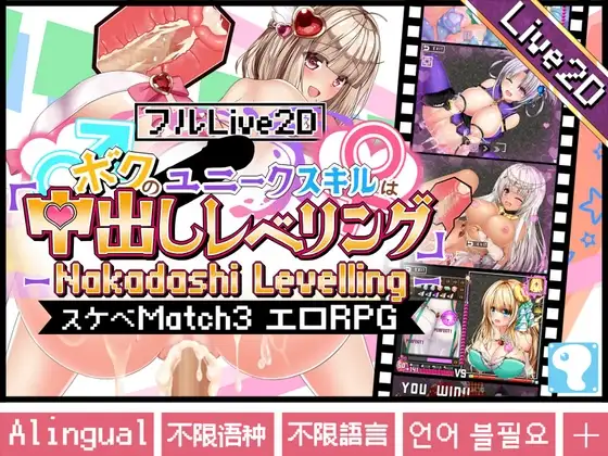【フルLive2D】～ボクのユニークスキルは「中出しレベリング」～ -Nakadashi levelling- <異世界スケベマッチ3エロRPG>