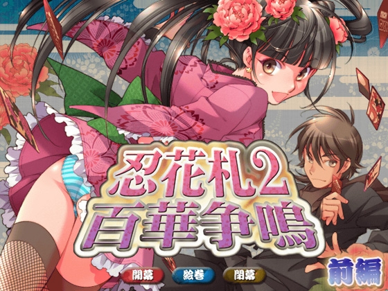 忍花札2 百花争鳴 前編