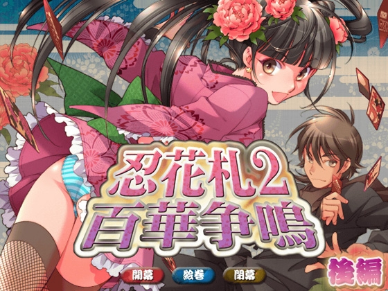 忍花札2 百花争鳴 後編