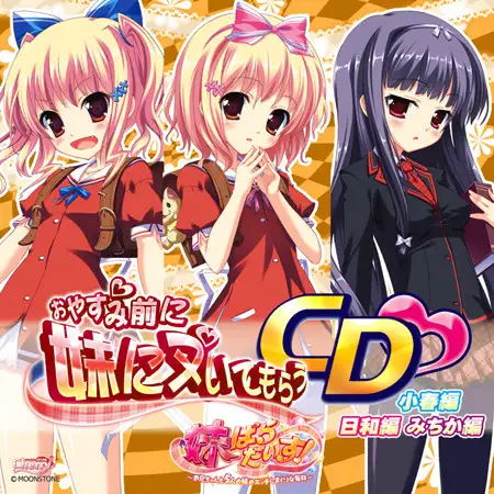 妹ぱらだいす！ おやすみ前に妹にヌいてもらうCD （小春編、日和編、みちか編）