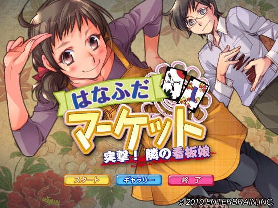 はなふだマーケット 突撃! 隣の看板娘