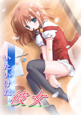 いたいけな彼女