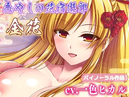 癒やしの花宿遊郭 金花