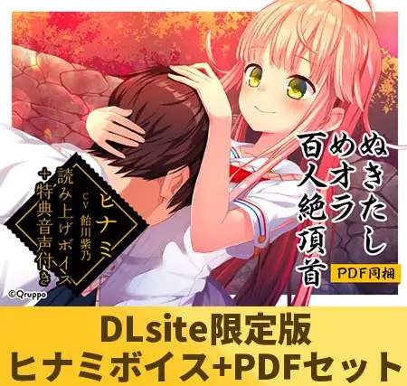 【DLsite限定版】ぬきたしめオラ百人絶頂首セット ヒナミ「飴川紫乃」ver