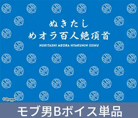 ぬきたしめオラ百人絶頂首【モブ男B読み上げボイス】