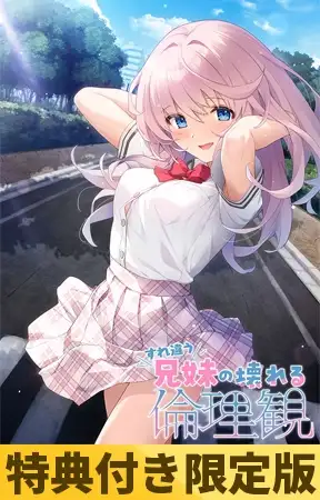 すれ違う兄妹の壊れる倫理観