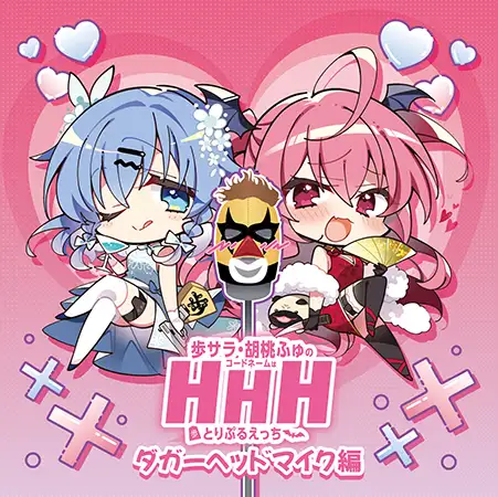 DJCD「歩サラ・胡桃ふゅのコードネームはHHH」ダガーヘッドマイク編